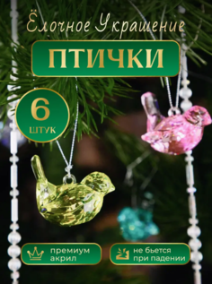 Елочные игрушки Птички, Новогодние игрушки, 6 штук. No Brand