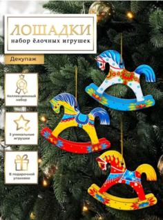 Елочные игрушки Лошадки, Новогодние игрушки, 3 штуки. No Brand