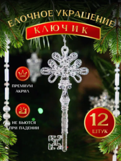 Елочные игрушки Ключики, Новогодние игрушки, 12 штук. No Brand
