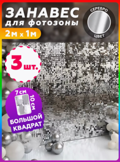 Дождик для фотозоны серебряный, квадратный занавес, Мишура, Новогодний дождик 3 шт. No Brand