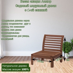 Садовый модульный диван с 1-ой спинкой Белая Акация Аллюр 63х63х73см