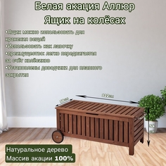 Садовый сундук Белая Акация SKAM008 Аллюр
