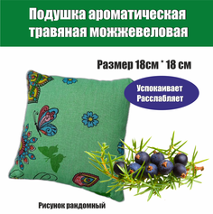 Подушка ароматическая ЗСК Можжевеловая 18х18 см