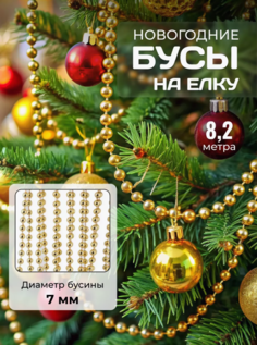 Бусы на елку, гирлянда новогодняя золотая 8.2 м. No Brand
