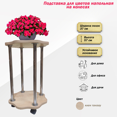 Подставка для цветов FlowerStands FSTAND_Ц2-танзау