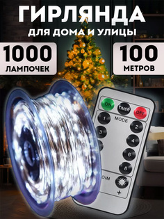 Гирлянда роса BestGarlands 100 метров, пульт управления холодный белый, серебряный провод.