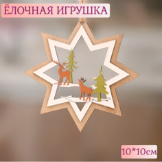 Украшение ёлочное Impiter Игрушка елочная деревянная NT-ZU Звезда новогодняя