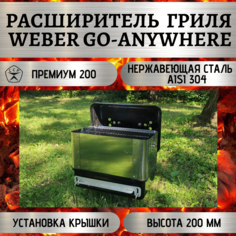 Расширитель гриля Weber Go-Anywhere разборный Премиум 200 No Brand