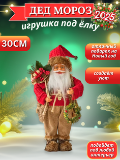 Новогодняя фигурка Дед Мороз под елку в красной шубке и колпачке 30 см No Brand