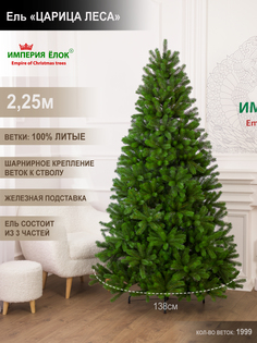 Елка искусственная литая Империя Ёлок Царица леса 790225 225 см зеленая