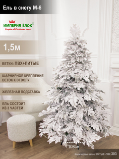 Елка искусственная литая+ПВХ Империя Ёлок Ель в снегу M-6 812150 150 см заснеженная