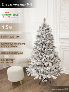 Елка искусственная ПВХ Империя Ёлок M-8 814150 150 см заснеженная