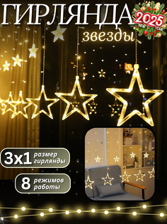 Световая гирлянда новогодняя на окно Звезды 3х1 м белый теплый No Brand