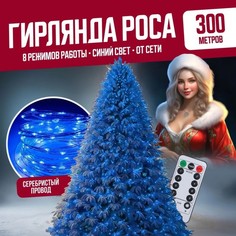 Гирлянда светодиодная с ДУ Торговая Федерация Роса Провод Серебро, 300 м, синий