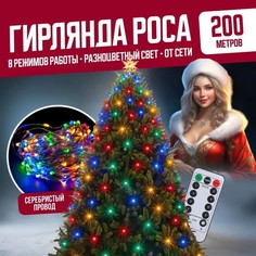 Гирлянда светодиодная с ДУ Торговая Федерация Роса Провод Серебро, 200 м, разноцветный