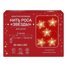 Гирлянда роса Звезды 2 м белый 20 ламп No Brand