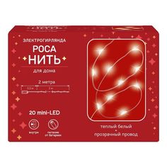 Гирлянда роса Нить 2 м теплый белый 20 ламп No Brand