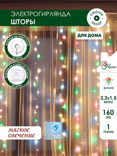 Светодиодная гирлянда штора на окно B&H BH2338, 2,2 х 1,5м., мульти, новогодняя, крючки