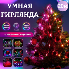 Гирлянда электрическая Impiter умная нить для дома и улицы NEW-Y-20 20м RGB