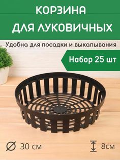 Корзина для луковичных круглая Благодатный мир 151617378 30x30x8 см 25 шт