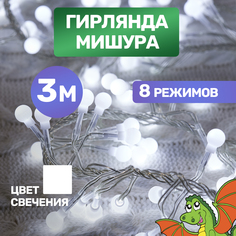 Световая гирлянда новогодняя Neon-Night Мишура 303-605 3 м белый холодный