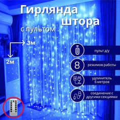Гирлянда - штора с пультом Кидмания 3х2 синяя