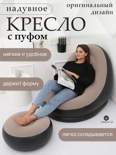 Надувное кресло с пуфиком A WORLD Of JOY FG-76 38546969 98х105х92