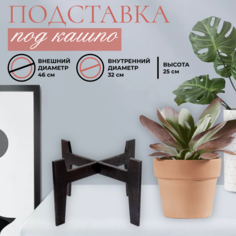 Подставка под цветы Дворик, высота 25 см, цвет венге