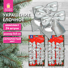 Елочные игрушки Золотая Сказка, 592156, новогодний декор, набор Бантики, 24 шт серебристые