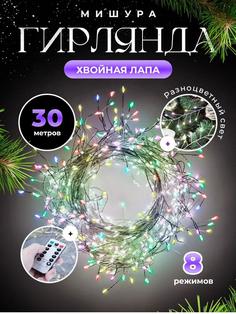 Гирлянда новогодняя светодиодная роса мишура rm3003 30м с пультом,цвет мульти (цветной) No Brand