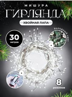Гирлянда новогодняя светодиодная роса мишура rm3002 30м с пультом, цвет холодный белый No Brand