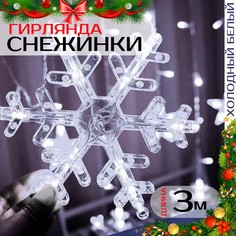Гирлянда светодиодная Торговая федерация Звезды и Снежинки 3м/белый