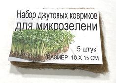 Джутовый коврик для микрозелени (набор 5шт. 10х15 см) No Brand