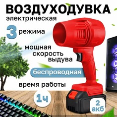 Турбо воздуходувка HAN DAO TURBO-1000 аккумуляторная универсальная красная