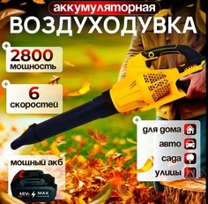 Аккумуляторная воздуходувка MaxVolt 4567885992245 No Brand
