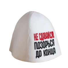 Шапка для бани ТероПром Не сдавайся, позорься до конца
