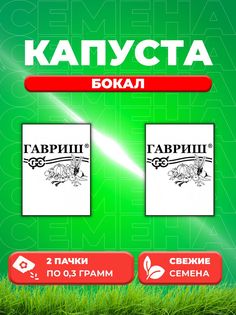 Семена капуста пекинская Бокал Гавриш 10003300-2 2 уп.