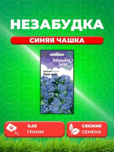 Семена Незабудка Синяя чашка 0,05г, Гавриш, Лавандовые грезы