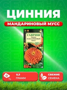 Семена Цинния Мандариновый мусс 0,3 г DH Гавриш