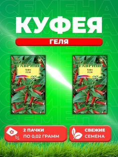 Семена Куфея огненно-красная Геля* 0,02 г 2уп Гавриш
