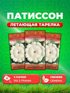 Семена Патиссон Летающая тарелка 2,0 г сер. Русский вкус! 3уп Гавриш