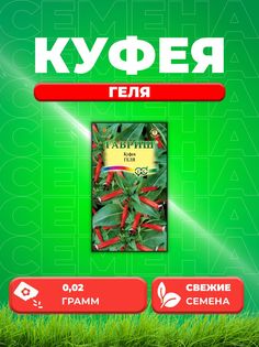 Семена Куфея огненно-красная Геля* 0,02 г Гавриш