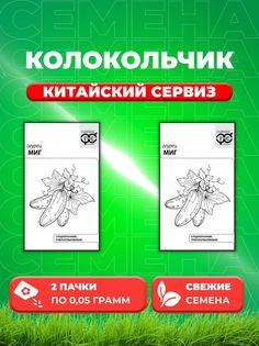 Семена Колокольчик средний Китайский сервиз, смесь, 0,05г (2уп)