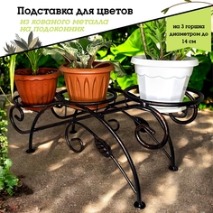 Металлическая подставка для цветов, Laptev, черный бронзовый