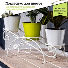 Металлическая подставка для цветов, Laptev, белый