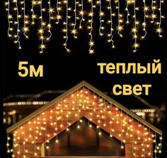 Светодиодная гирлянда-бахрома OEM Б5т 5 метров свет теплый