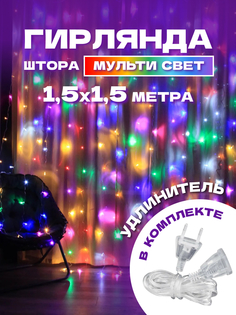 Гирлянда светодиодная Фрида Арт Студия 1,5 х 1,5м, разноцветная