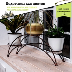 Металлическая подставка для цветов на 3 кашпо, Laptev, черный бронзовый