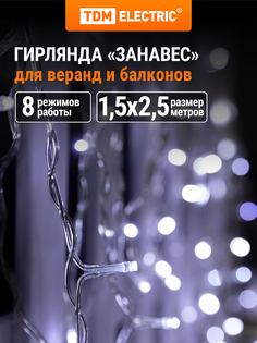 Гирлянда TDM ELECTRIC Занавес 1,5х2,5 м, белый свет, SQ0361-0029