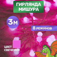 Световая гирлянда новогодняя Neon-Night Мишура LED 303-607 3 м розовый